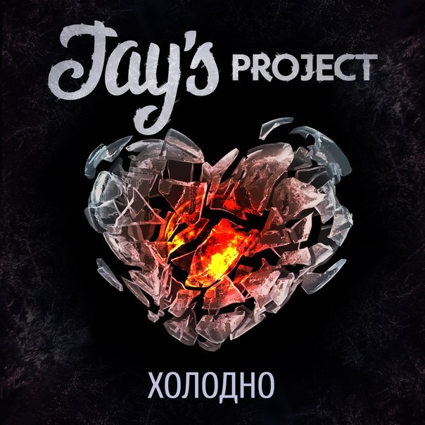 Jay's Project - Хлопнув дверью (live)